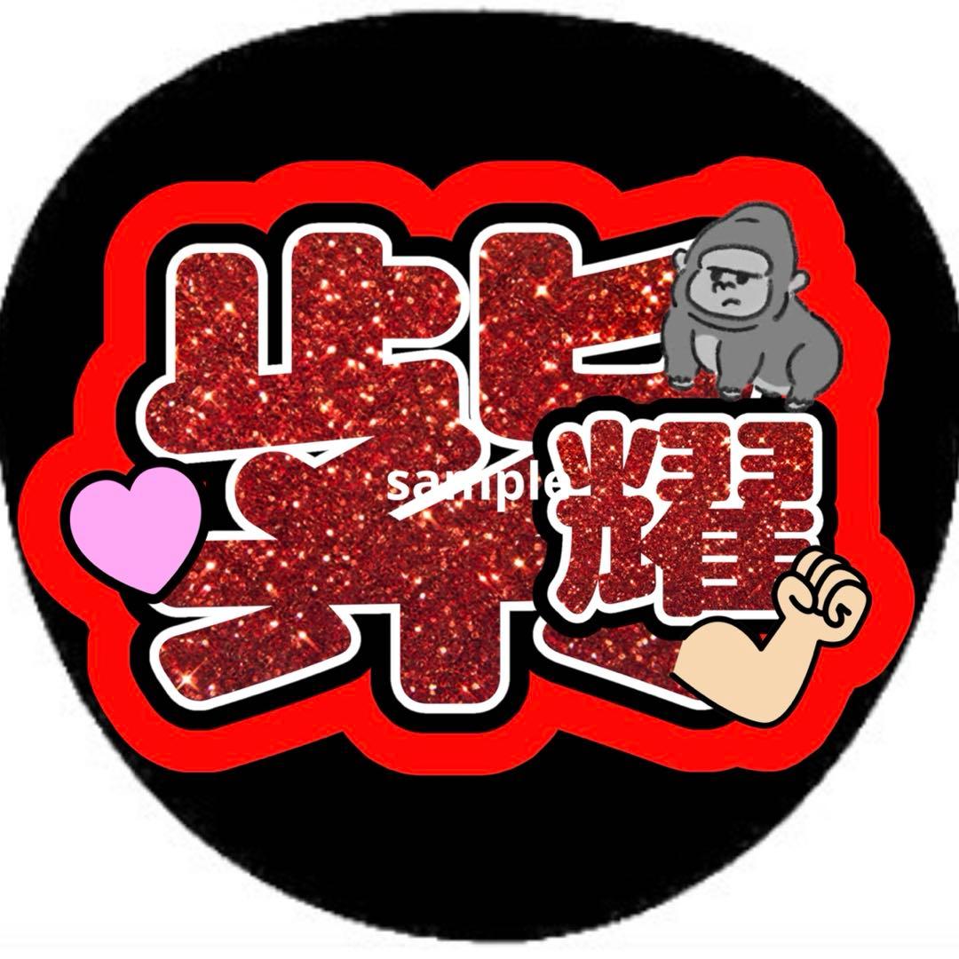 うちわ文字 名前うちわ ファンサうちわ 平野紫耀 number_i TOBE - メルカリ