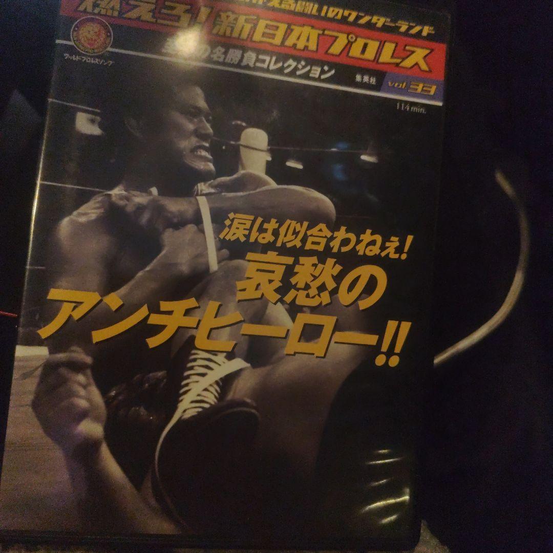 DVD燃えろ！新日本プロレス　至高の名勝負コレクション　31巻セット