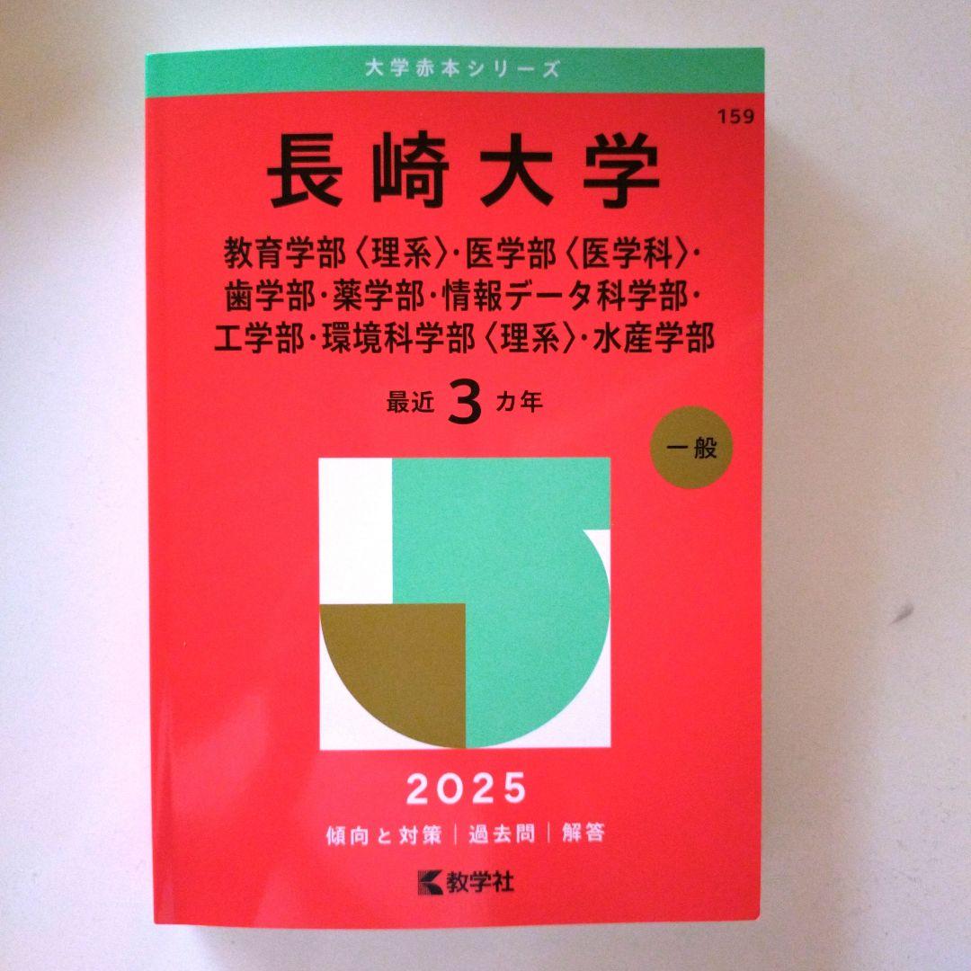 新品未使用】長崎大学 理系赤本 2025 - メルカリ