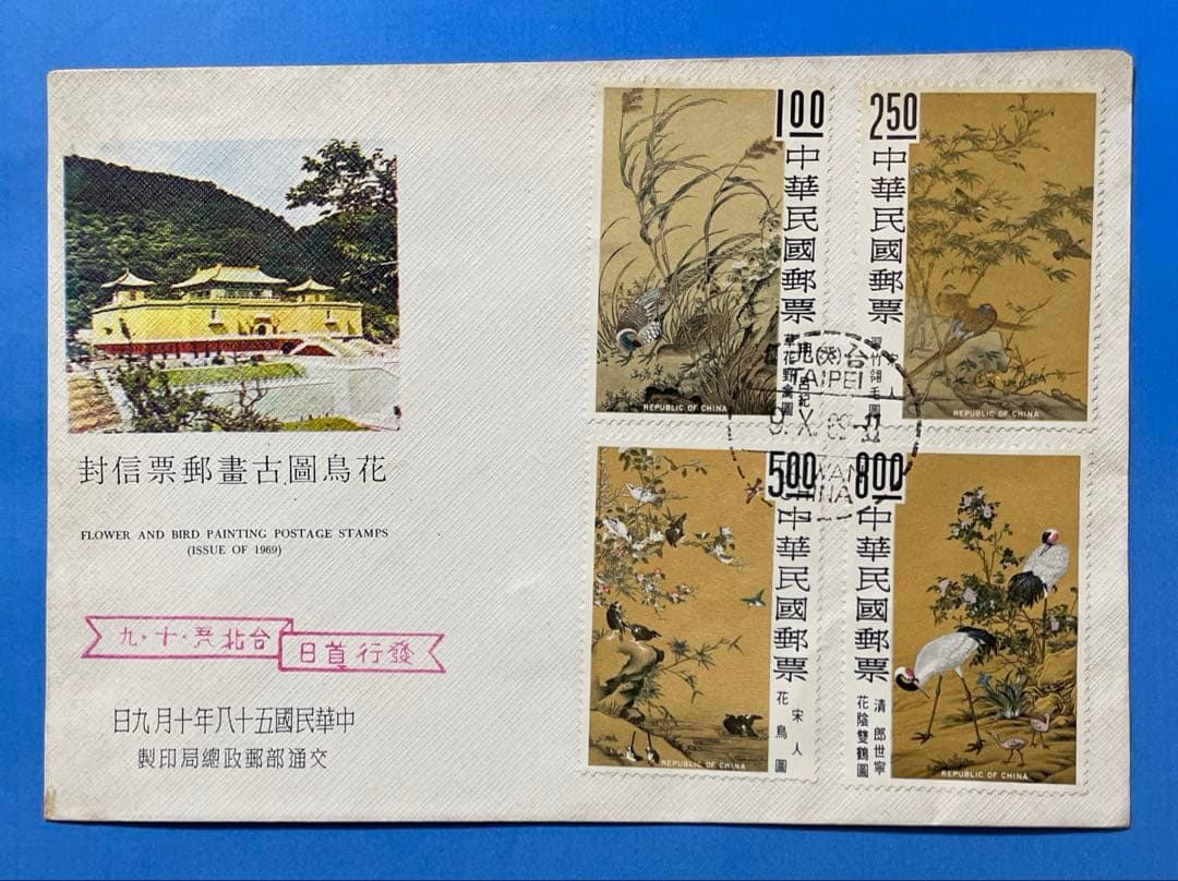 【初日カバー】 故宮名画「花鳥図」(1通) 初日カバー】 故宮名画「花鳥図」(1通) 初日カバー】 故宮名画「花鳥図