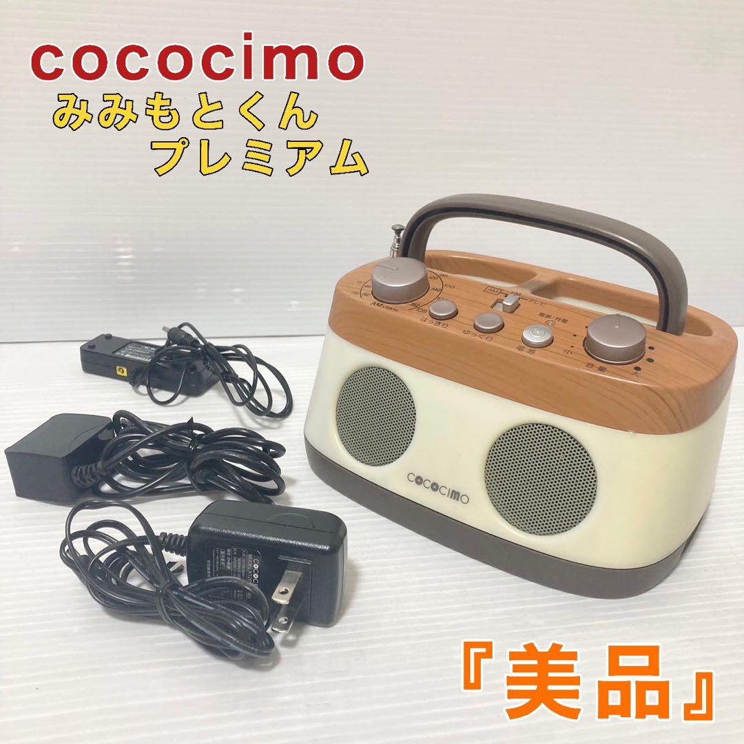 ココチモ みみもとくんプレミアム ワイヤレス ラジオ テレビ CS-250GUR