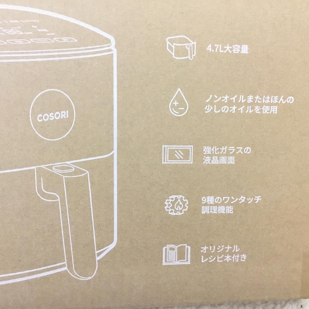 【新品未開封】COSORI エアフライヤ 4.7L 大容量 ノンオイル SS03