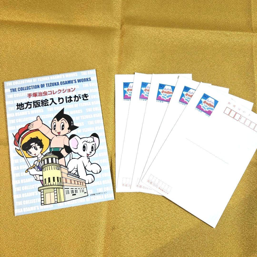 手塚治虫 ポストカードセット 5枚 - メルカリ