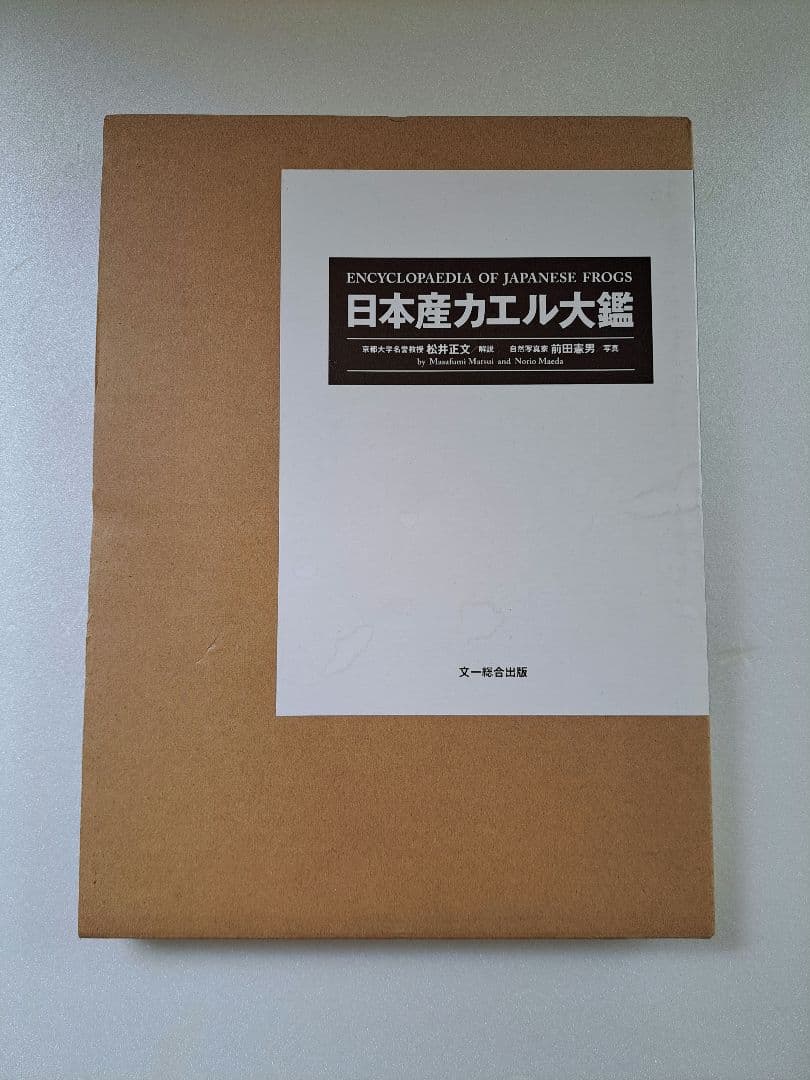 日本産カエル大鑑 日本産カエル大鑑