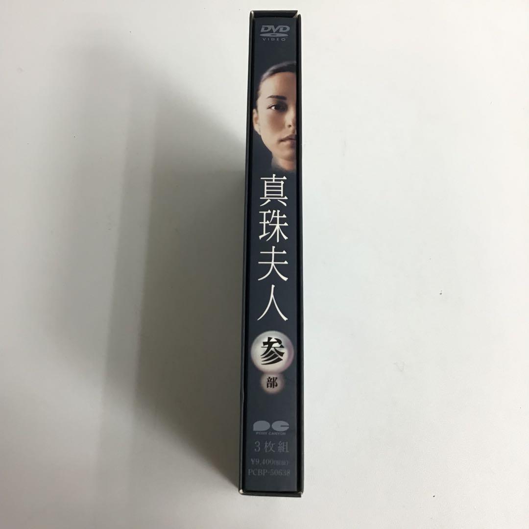 真珠夫人 第3部 DVD-BOX PCBP-50638 国内TVドラマDVD