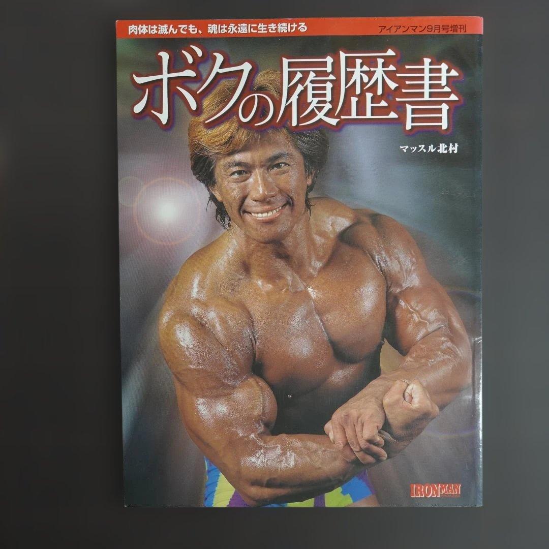 マッスル北村 ボクの履歴書 アイアンマン増刊 筋肉は滅んでも魂は永遠にボディビル Amazon.co.jp: ボクの履歴書 : 本