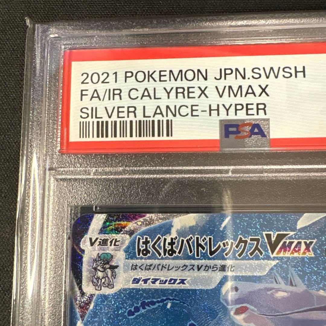 PSA10】はくばバドレックスVMAX HR S6H 白銀のランス - メルカリ