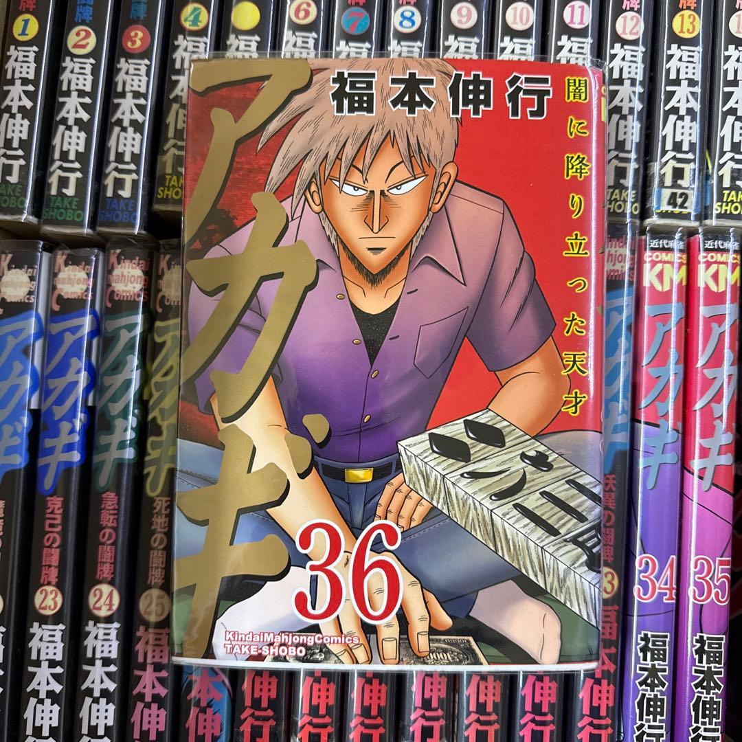 アカギ　ワシズ　マミヤ　全巻　セット　A-1120　576