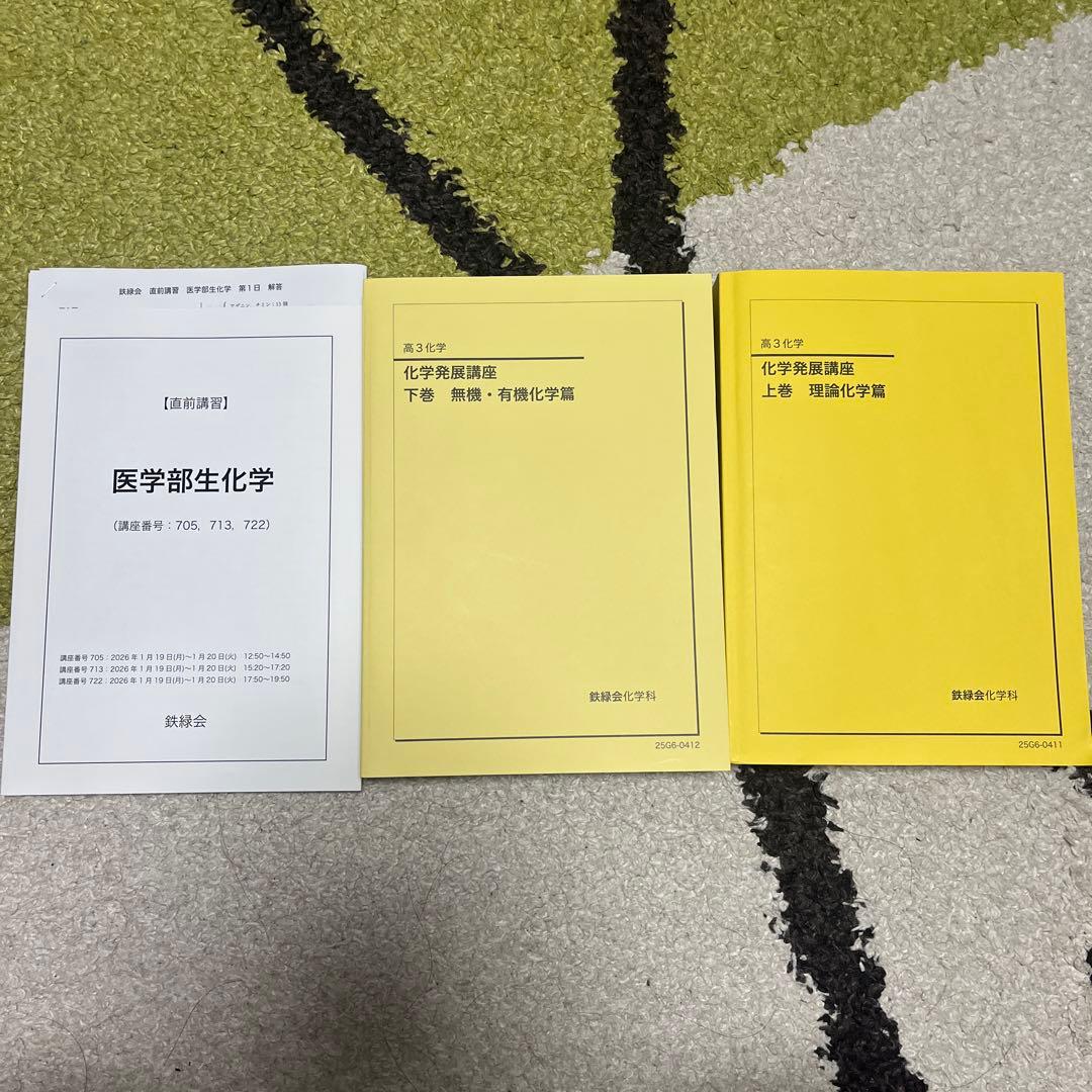 2026年度用鉄緑会高3化学発展講座 医学部生化学 テキスト一式 - メルカリ
