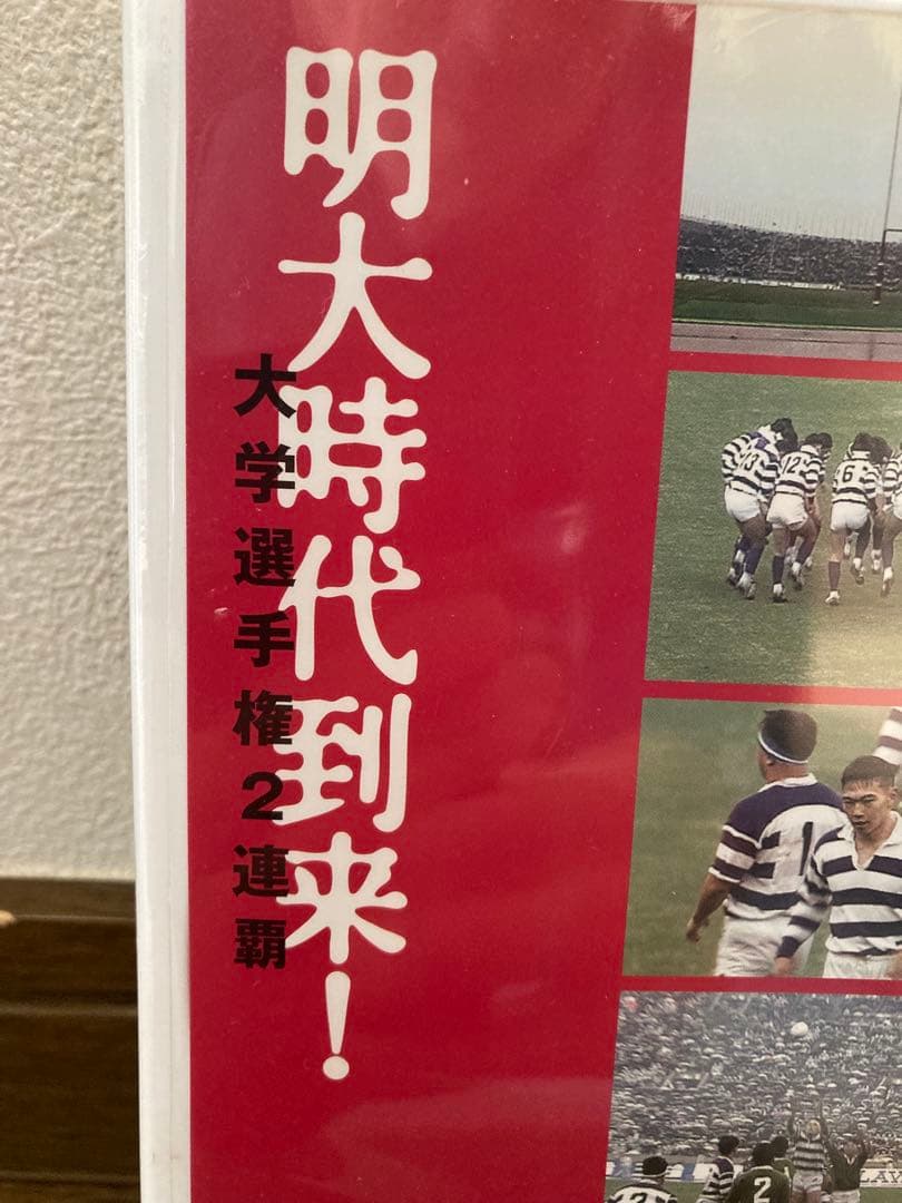 新品未開封　DVD 大学ラグビー激闘史　1991年　明大時代到来！　送料無料