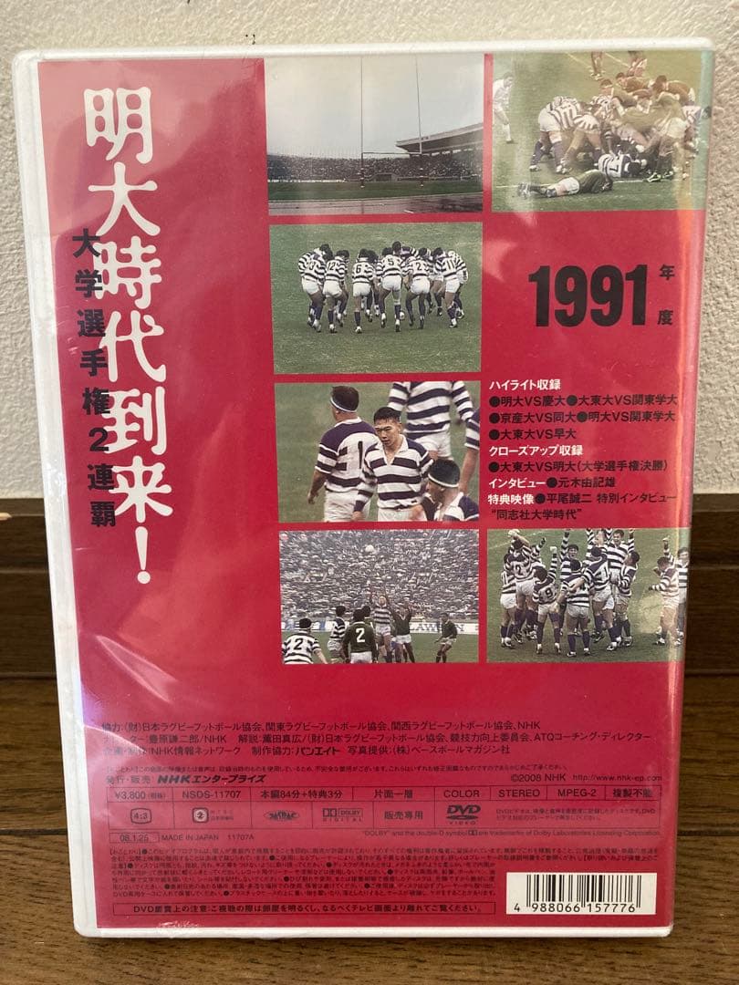 新品未開封　DVD 大学ラグビー激闘史　1991年　明大時代到来！　送料無料