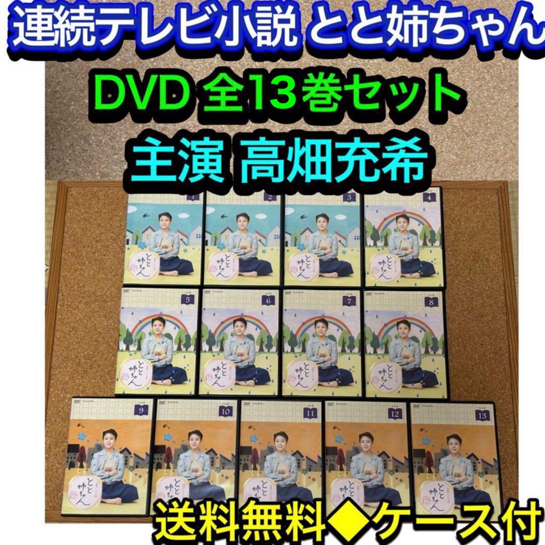 送料無料】連続テレビ小説 とと姉ちゃん DVD 全13巻セット 高畑充希