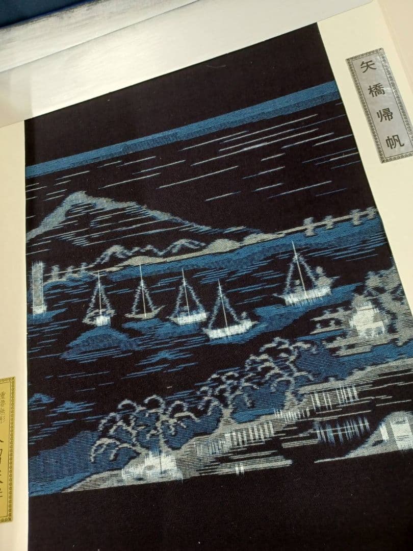 ☆セール開催☆重要無形文化財 久留米絣 人間国宝 松枝玉記 近江八景図