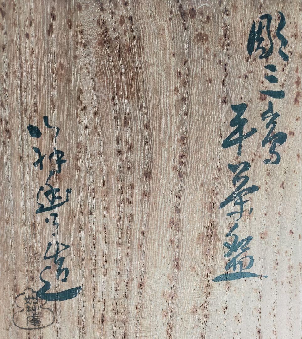 106-2/唐津焼/須田祥豊作/如拙庵/彫三島平茶碗 - メルカリ