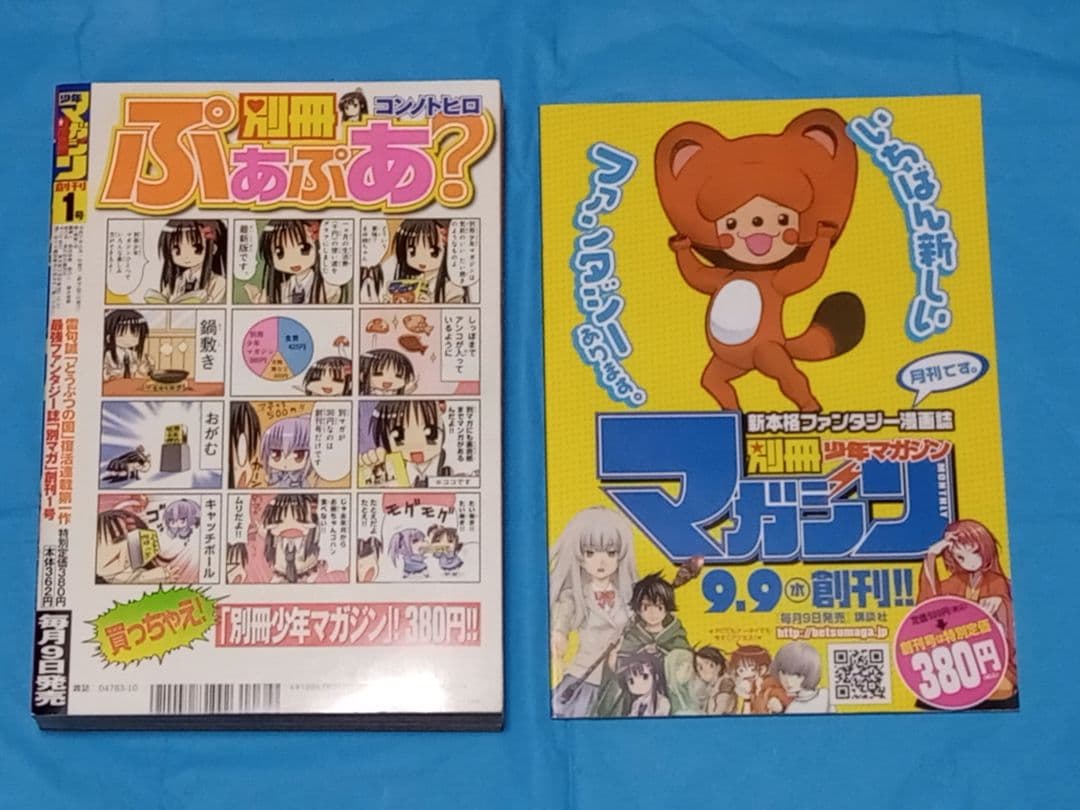 別冊少年マガジン 創刊号 2009年10月号 - メルカリ