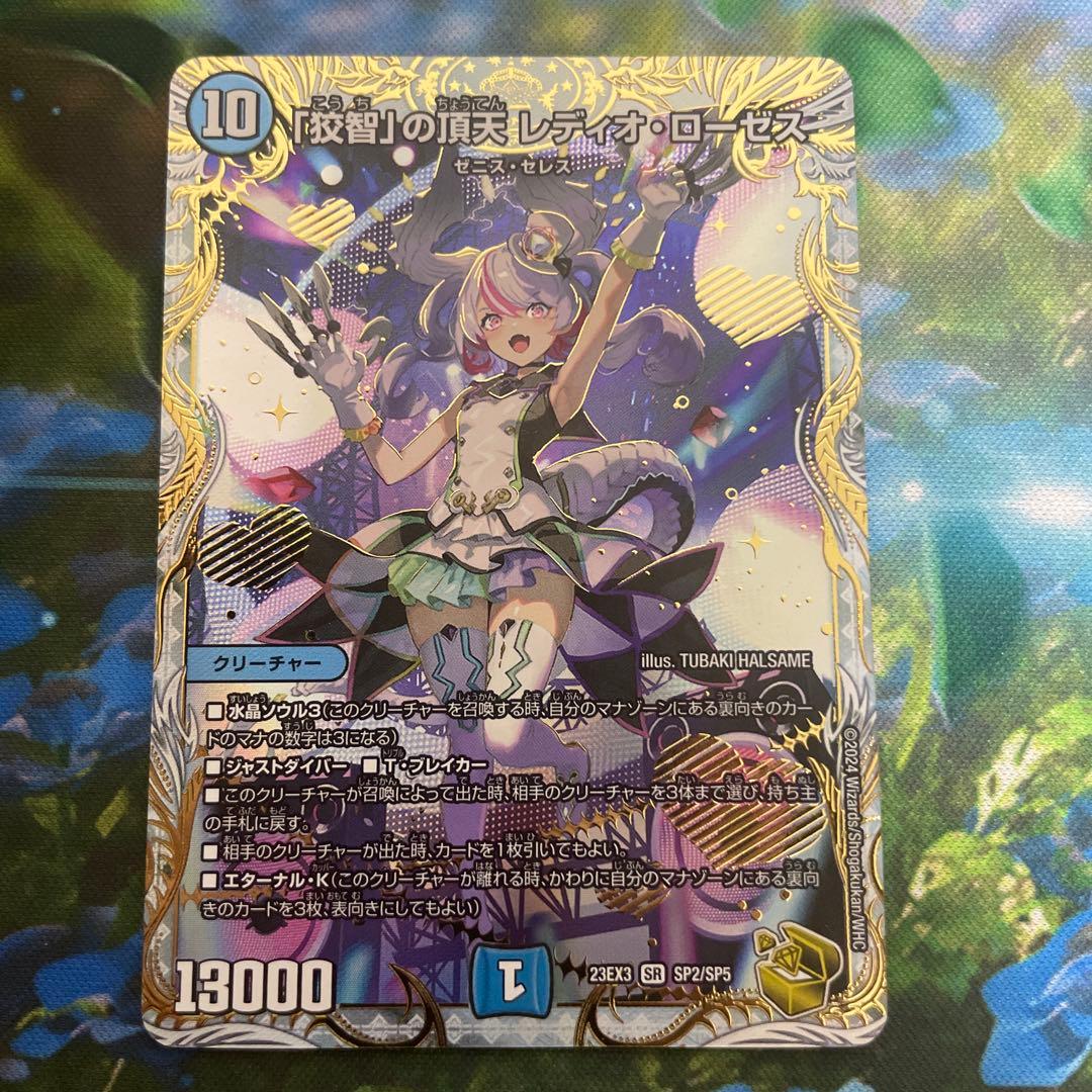 「狡智」の頂天 レディオ・ローゼス 金トレジャー 狡智」の頂天レディオ・ローゼス SP2/SP5 SR｜デュエマシングルカード
