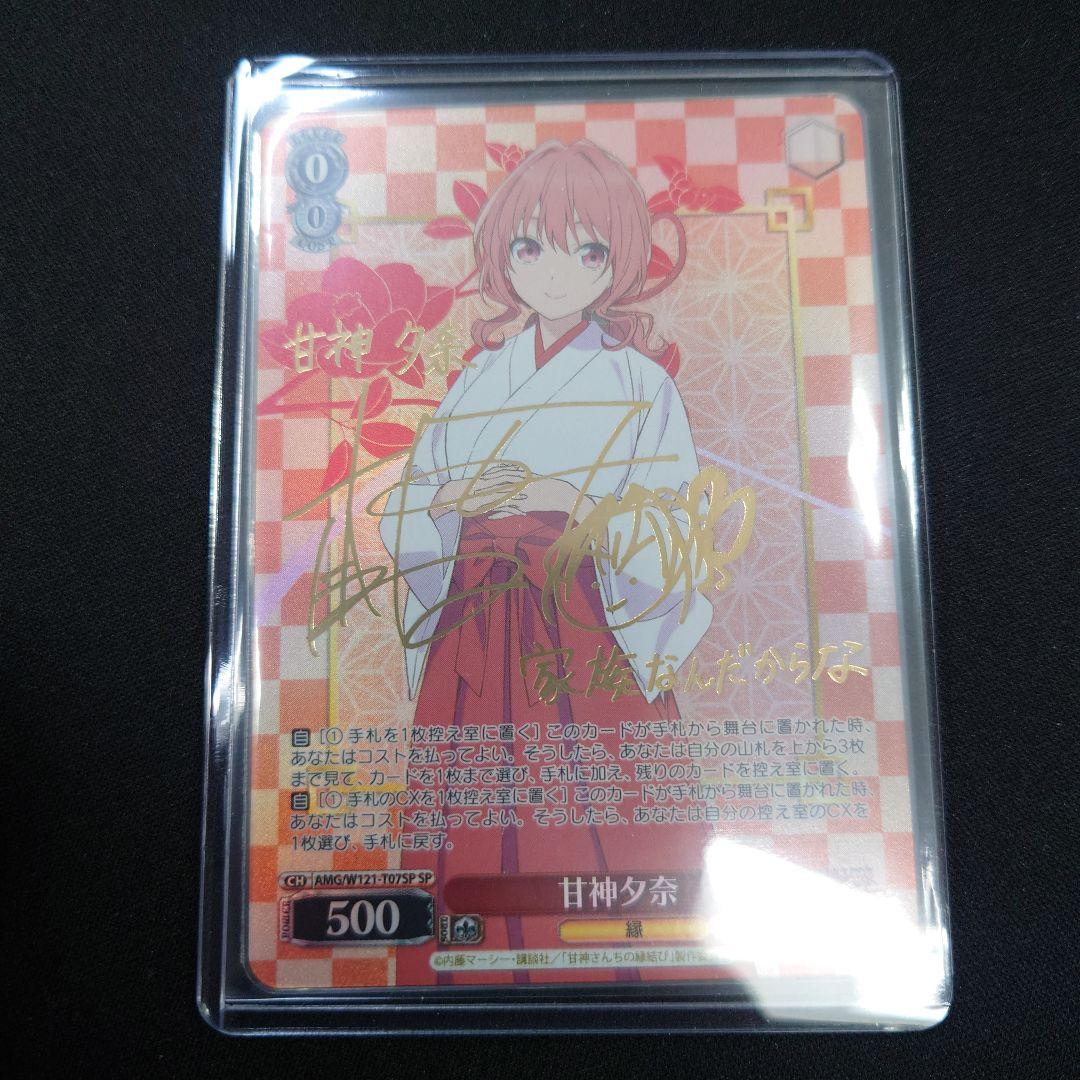 ヴァイス 甘神さんちの縁結び 甘神夕奈 SP サイン - メルカリ