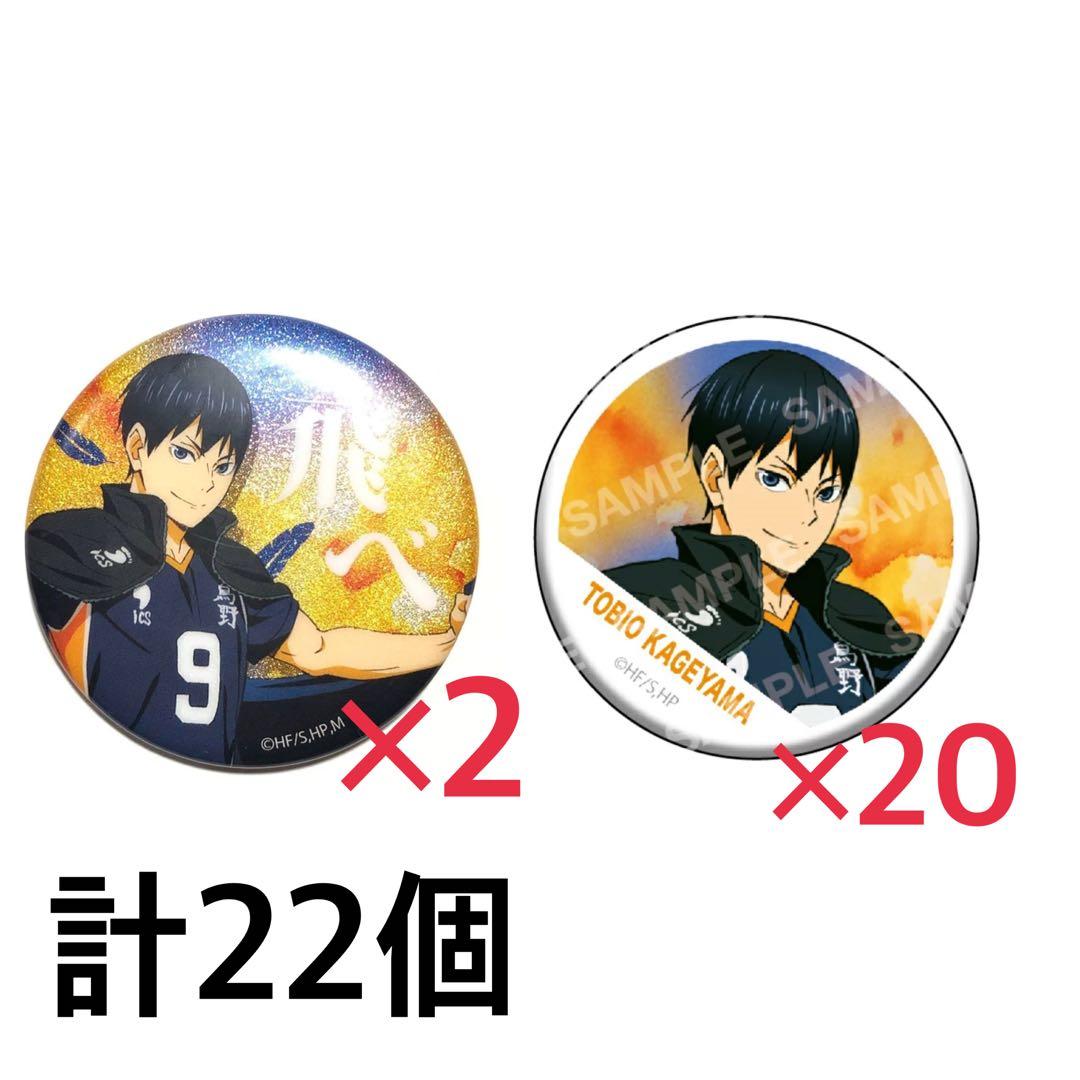ハイキュー!! 影山飛雄 横断幕 缶バッジ 22個セット まとめ売り - メルカリ