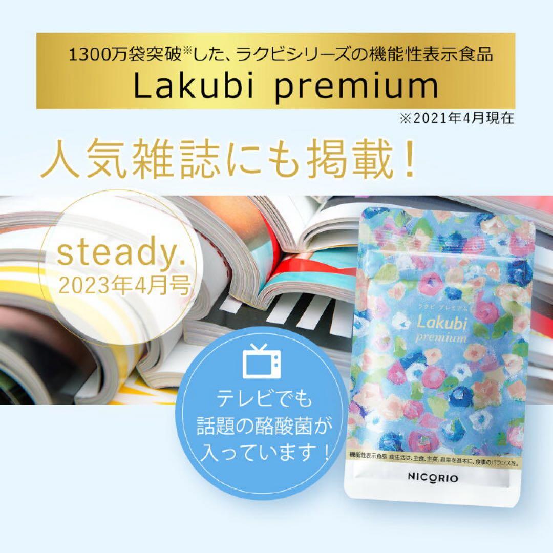 NICORIO Lakubi premium ラクビプレミアム 31日分 4袋 - メルカリ