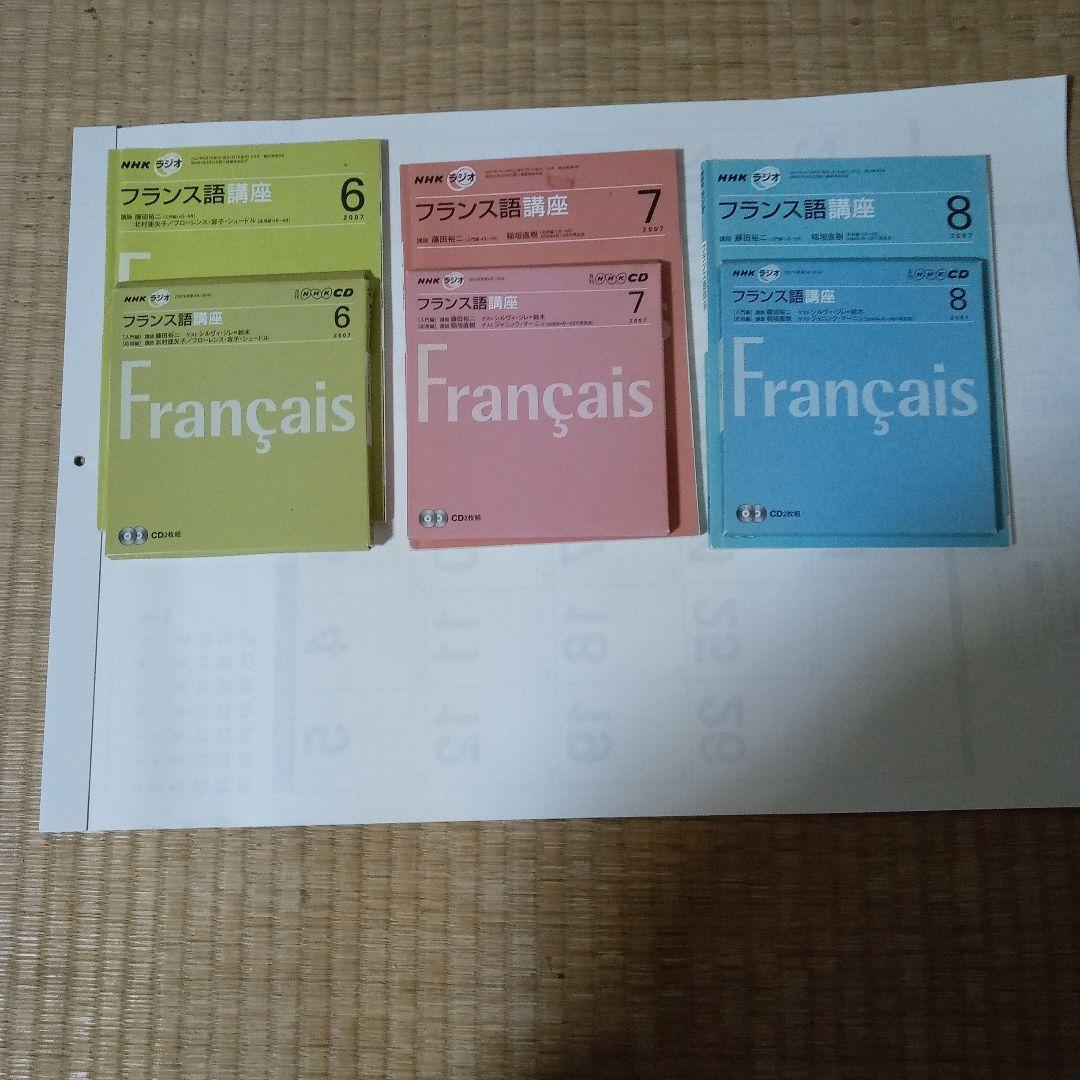 NHKフランス語ラジオ講座テキスト・CD付き2007年6月～2008年３月 NHKラジオ フランス語講座 2007年10月-2008年3月期テキスト6冊合本＋