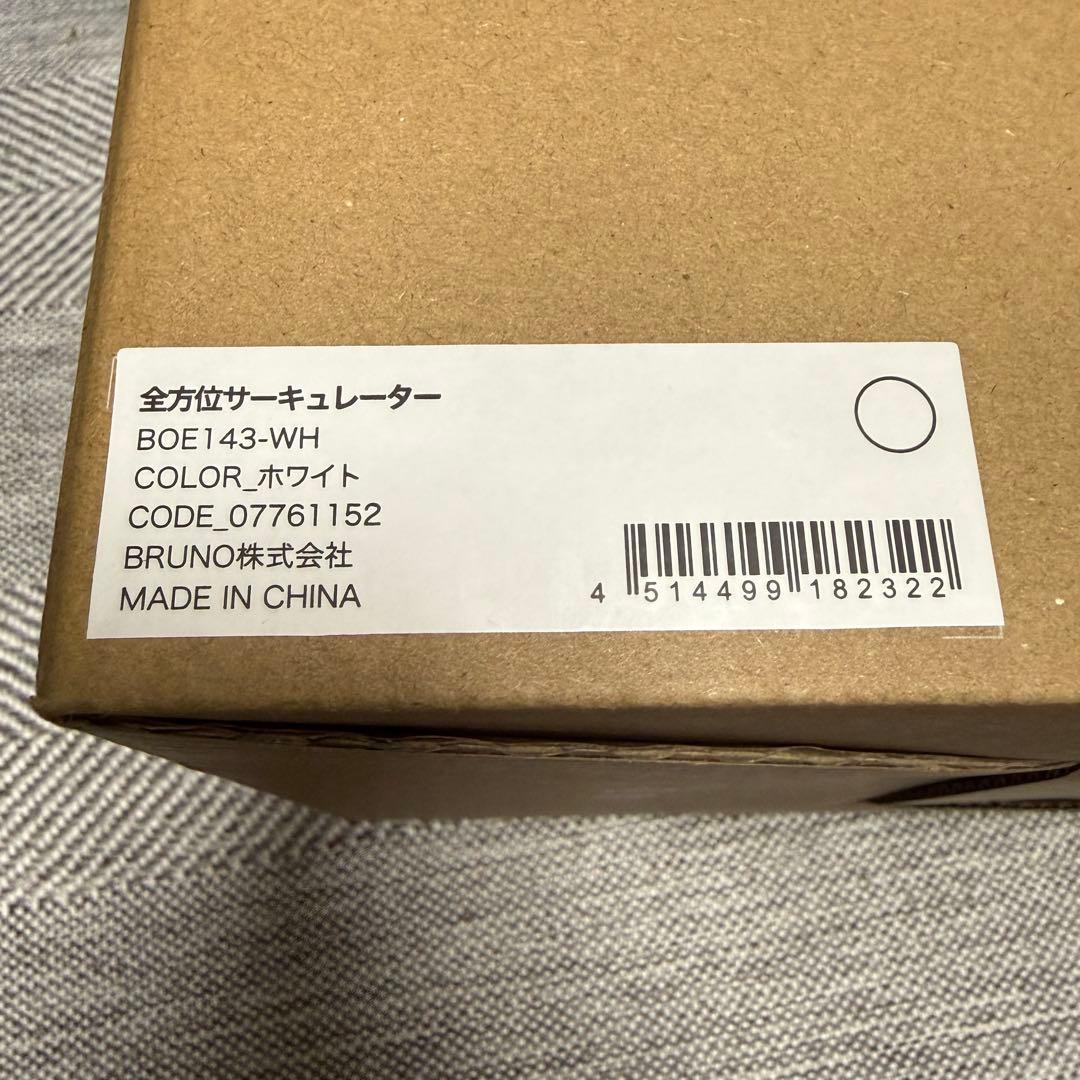 限定 値下げ｜新品 未開封｜BRUNO 全方位サーキュレーター 空調 暖房
