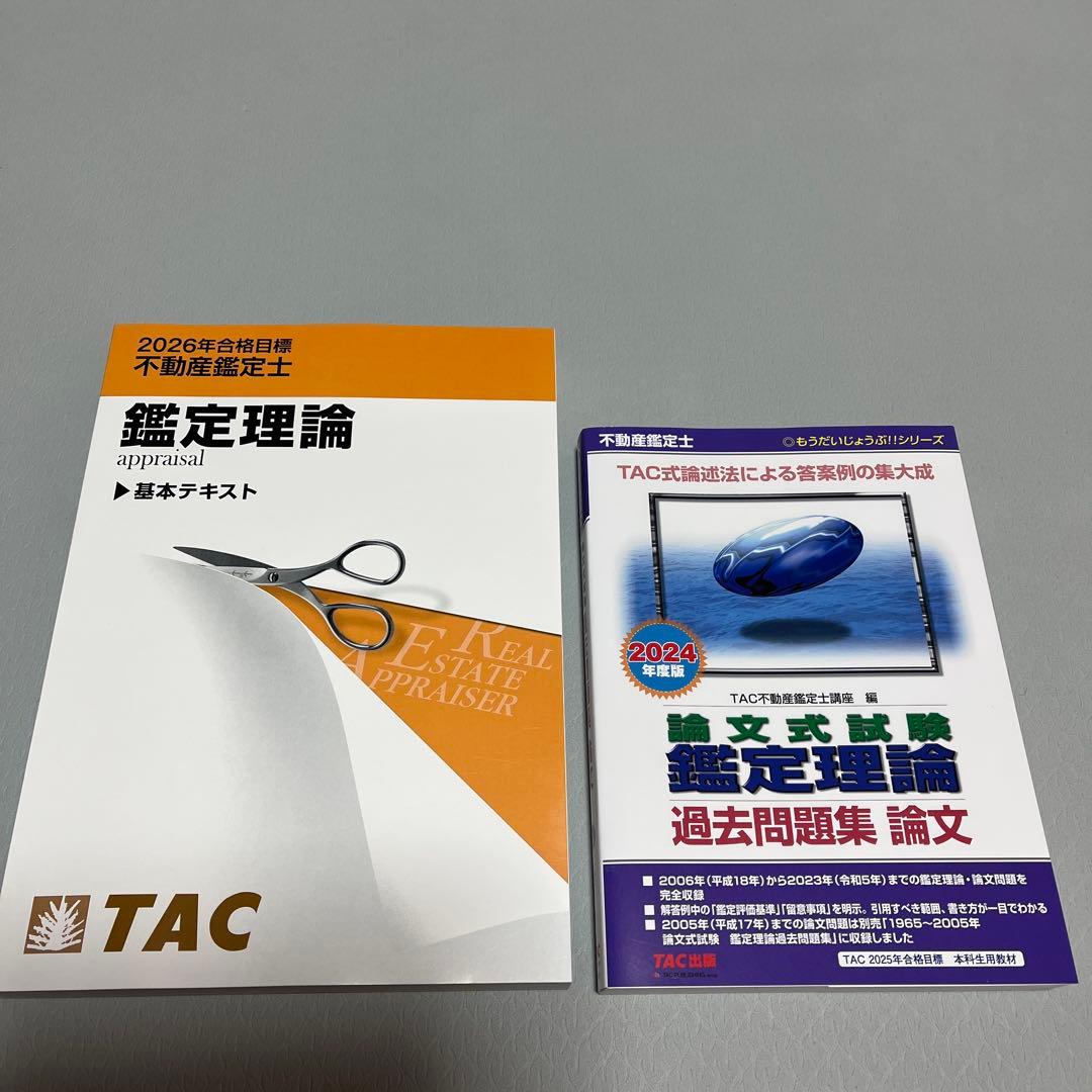 TAC 不動産鑑定士 鑑定理論基本テキスト2026、論文過去問セット - メルカリ