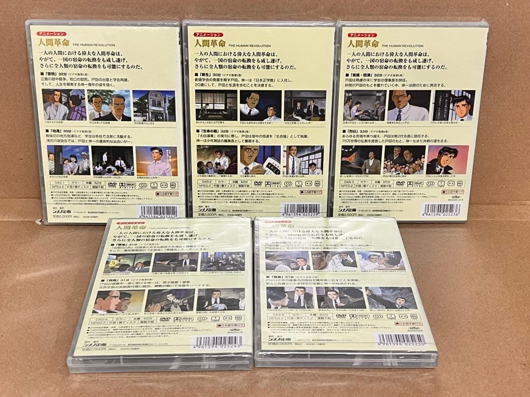 未開封　人間革命 DVD 全5巻セット