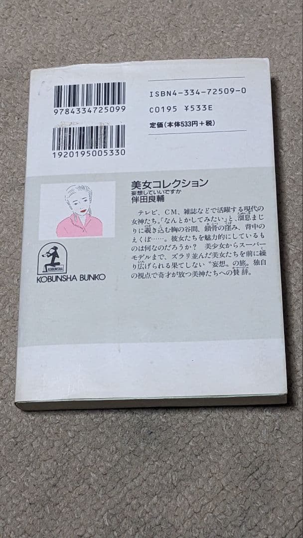 美女コレクション－妄想していいですか（光文社文庫 は 12-1）
