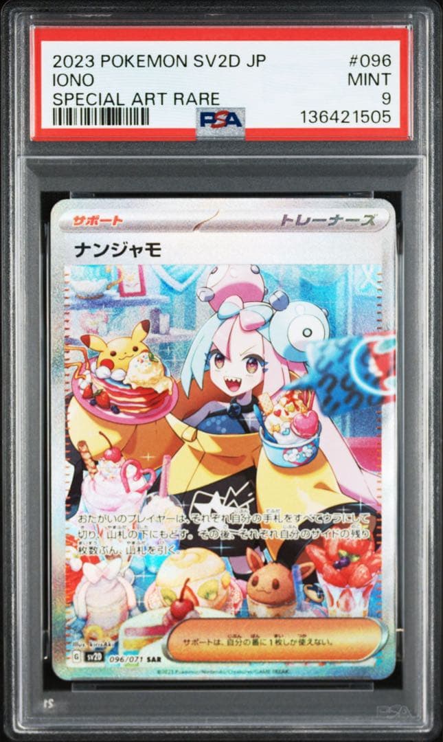 PSA9】ナンジャモ SAR SV2D クレイバースト 096/071 - メルカリ