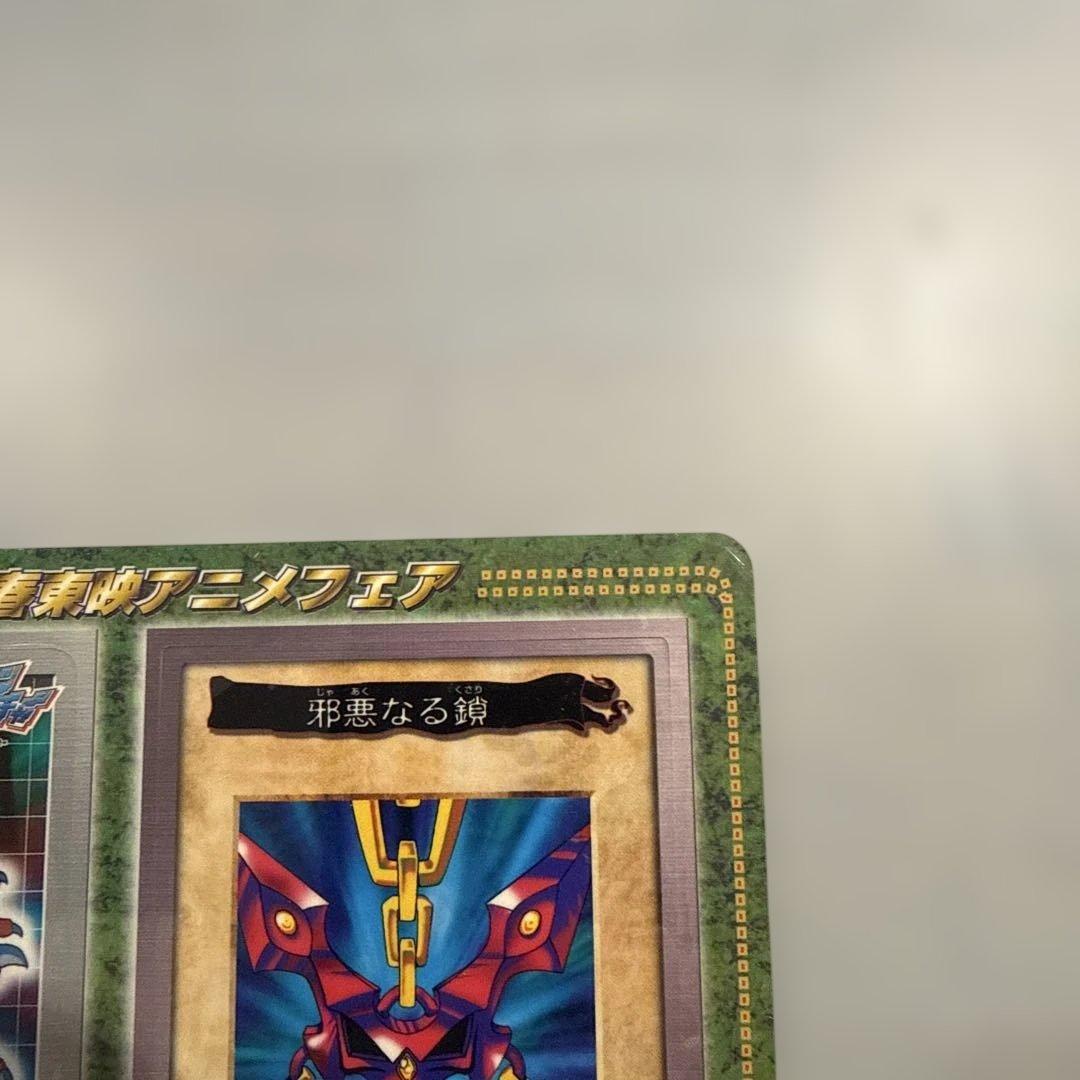 邪悪なる鎖 遊戯王 バンダイ版 劇場版 限定 カードダス 当時物 レトロ