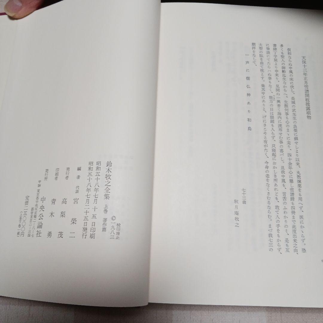 鈴木牧之全集 全巻セット　上下　昭和58年発行　宮榮二