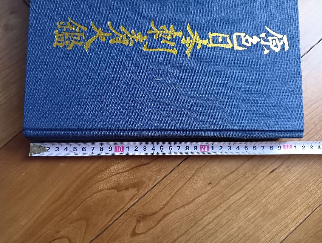 原色日本刺青図鑑　芳賀日出男　入墨　タトーウ