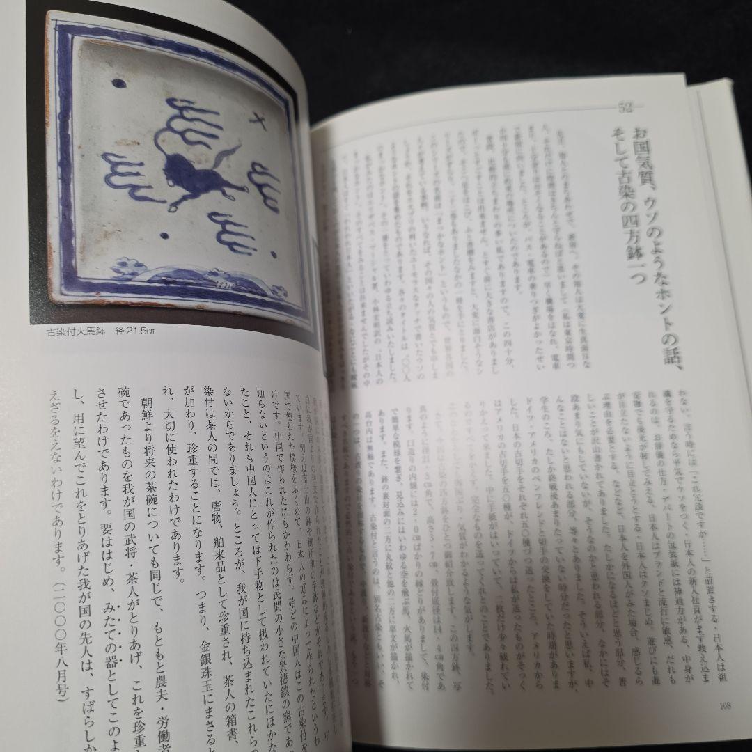古美術へのさそい みるも語るもまた楽し 工藤吉郎 里文出版 誘い