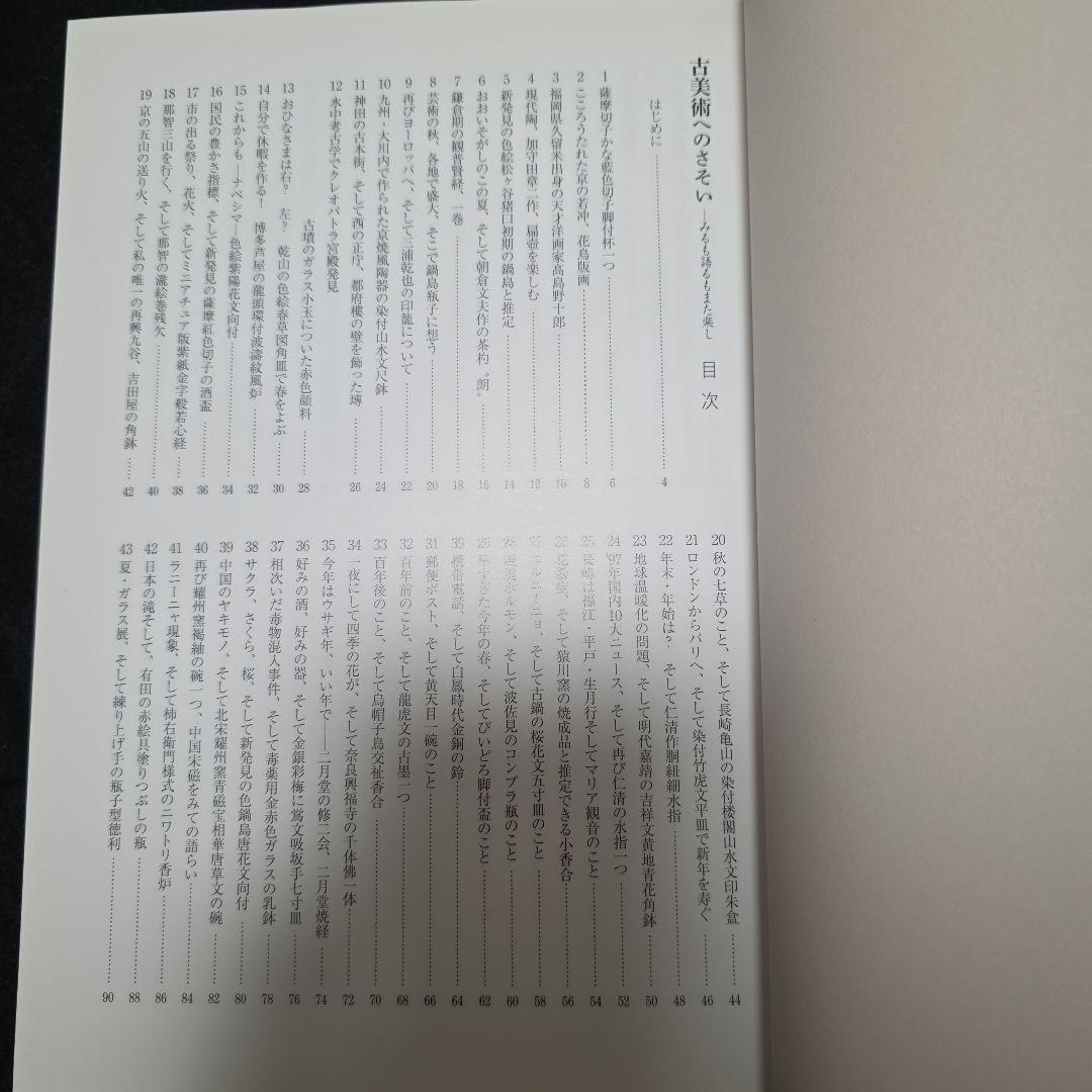 古美術へのさそい みるも語るもまた楽し 工藤吉郎 里文出版 誘い