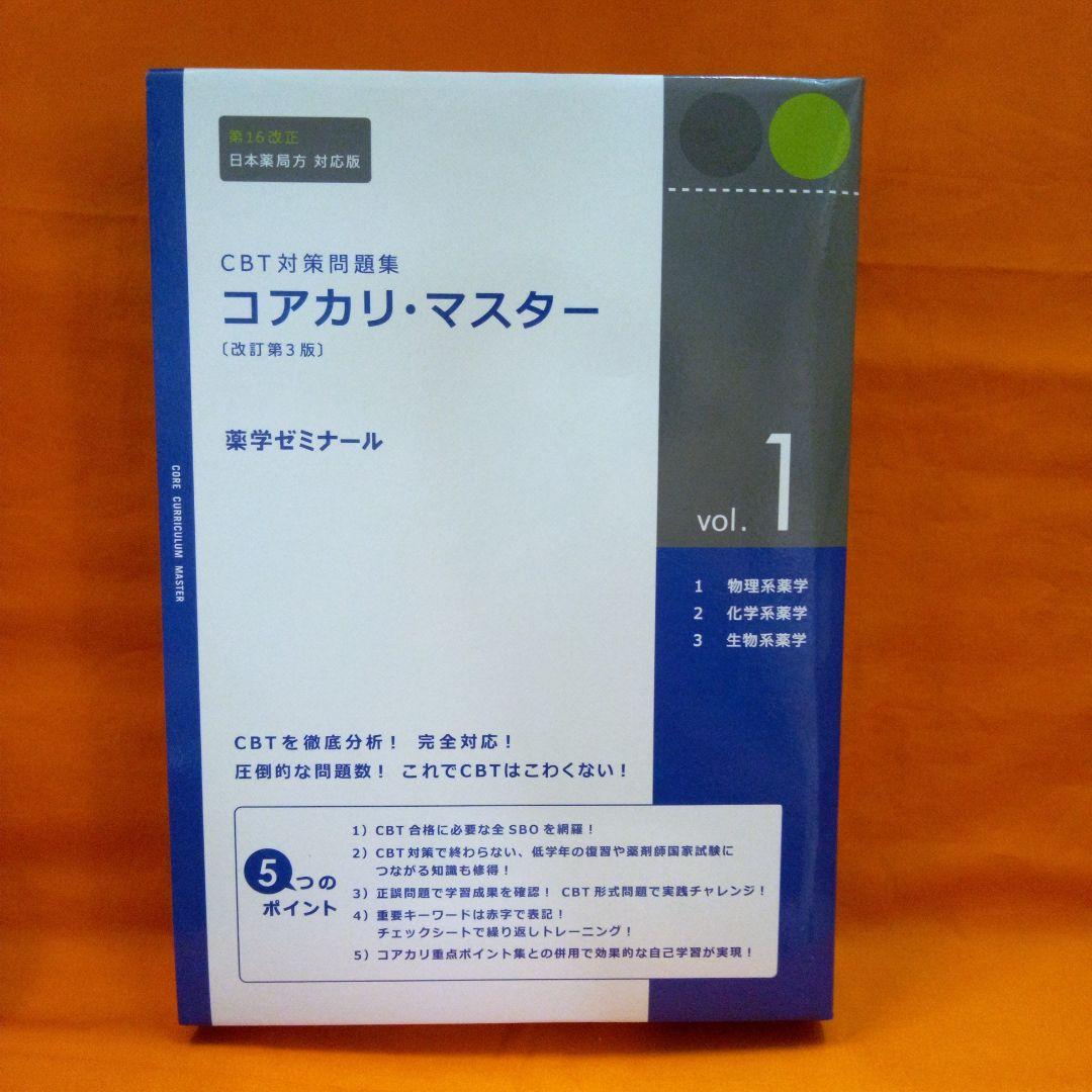 コアカリ・マスター vol.1~3 コアカリ・重点ポイント集vol．1~3 - メルカリ