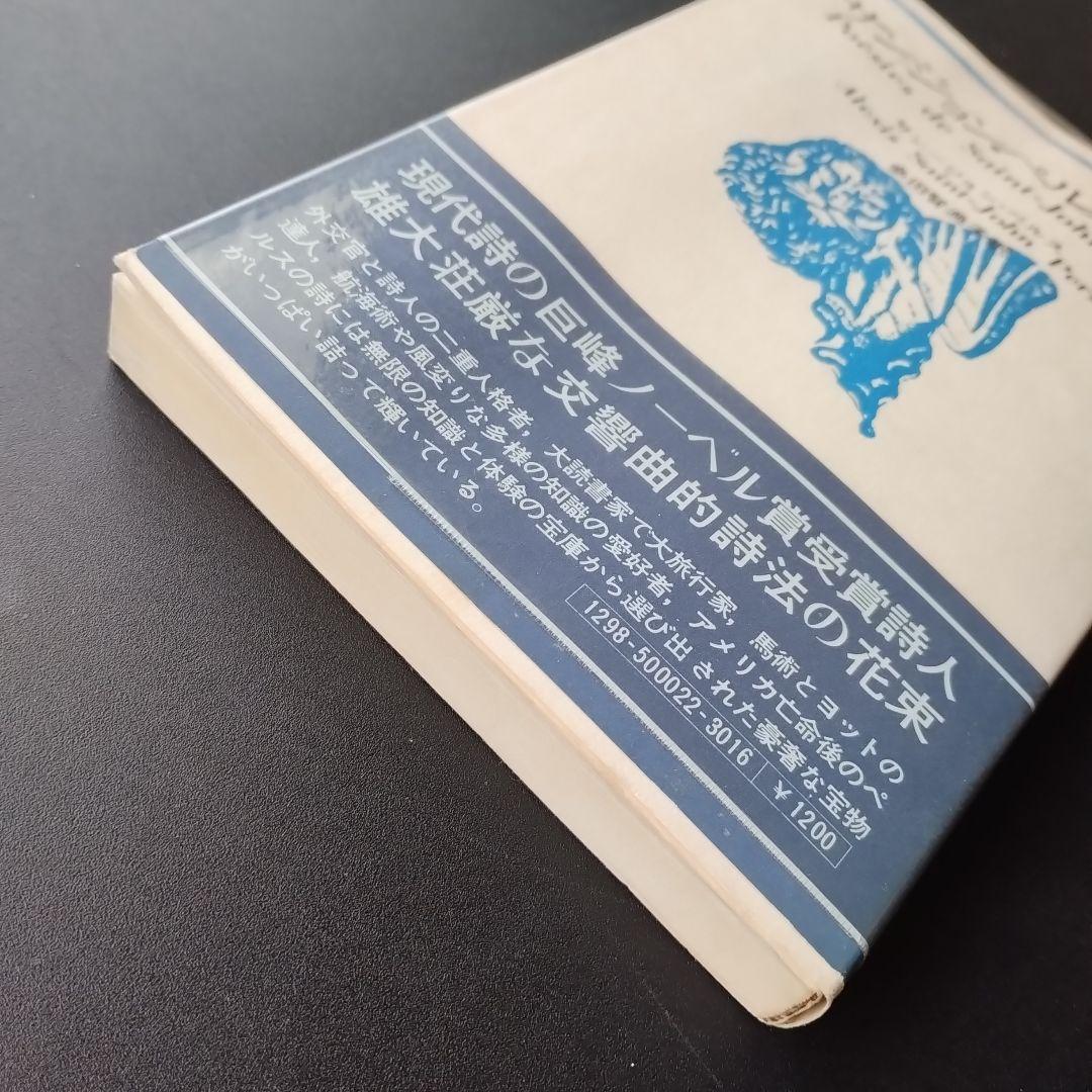 サン=ジョン・ペルス詩集　新装版　☆