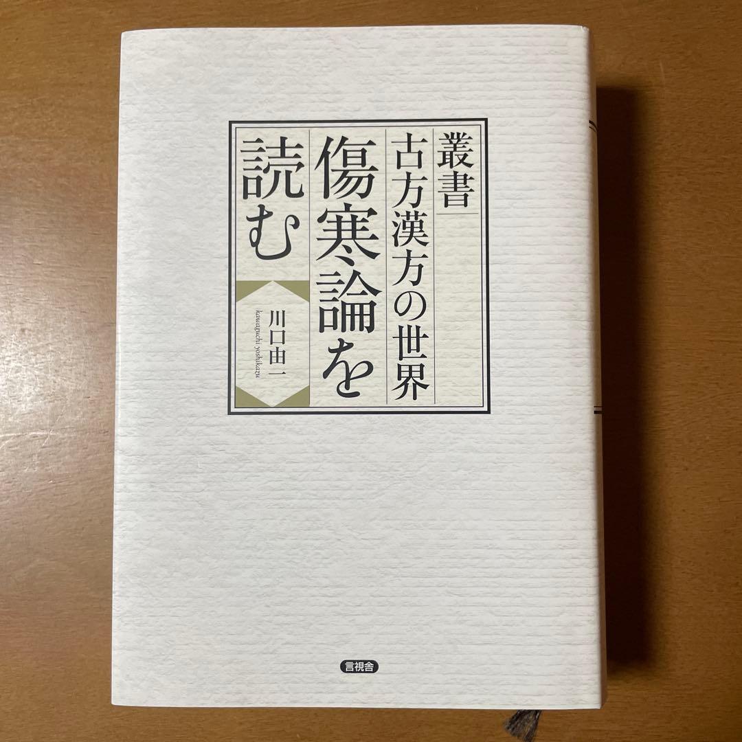 古方漢方の世界 傷寒論を読む 川口由一著 Amazon.co.jp: 叢書 古方漢方の世界 傷寒論を読む : 川口 由一: 本