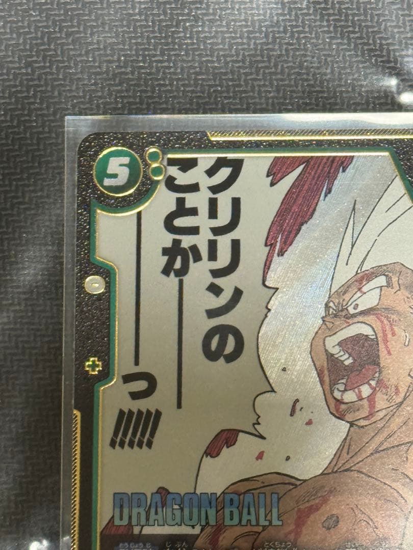 ドラゴンボール 孫悟空 クリリンのことか - メルカリ