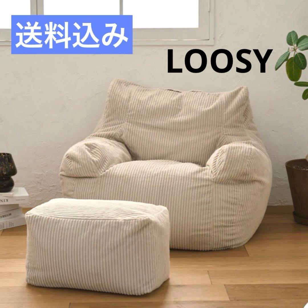 【2点セット】LOOSY ルージー 1人掛けソファ オットマン付き ベージュ 2点セット】LOOSY ルージー 1人掛けソファ オットマン付き ベージュ