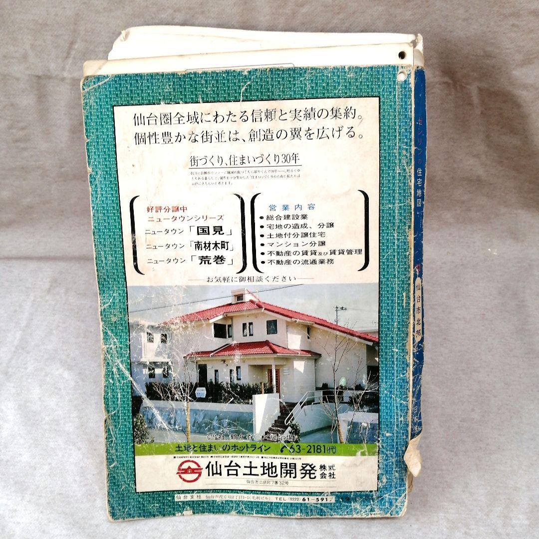 ゼンリン住宅地図 仙台市 1982年 北部・南部 ※送料無料 即購入可の通販