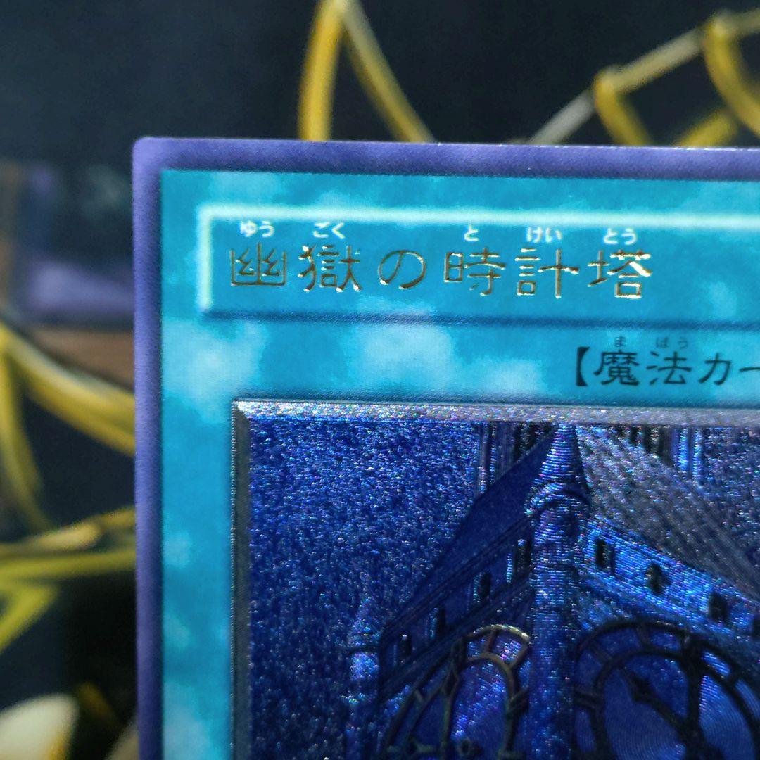 遊戯王 4期 幽獄の時計塔 レリーフ アルティメット エネミーオブ