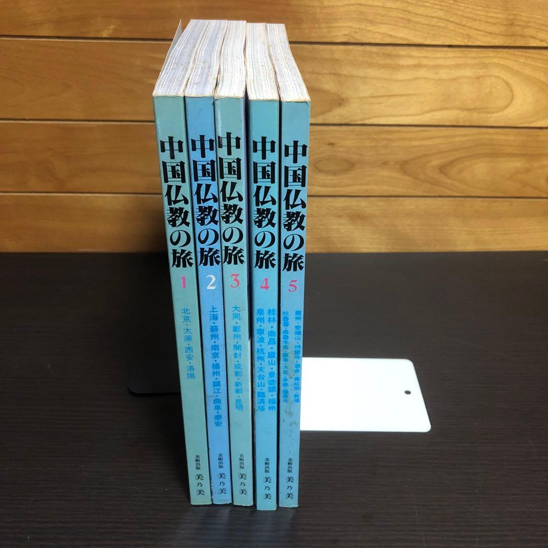 中国仏教の旅 全5巻セット 美術出版 美乃美