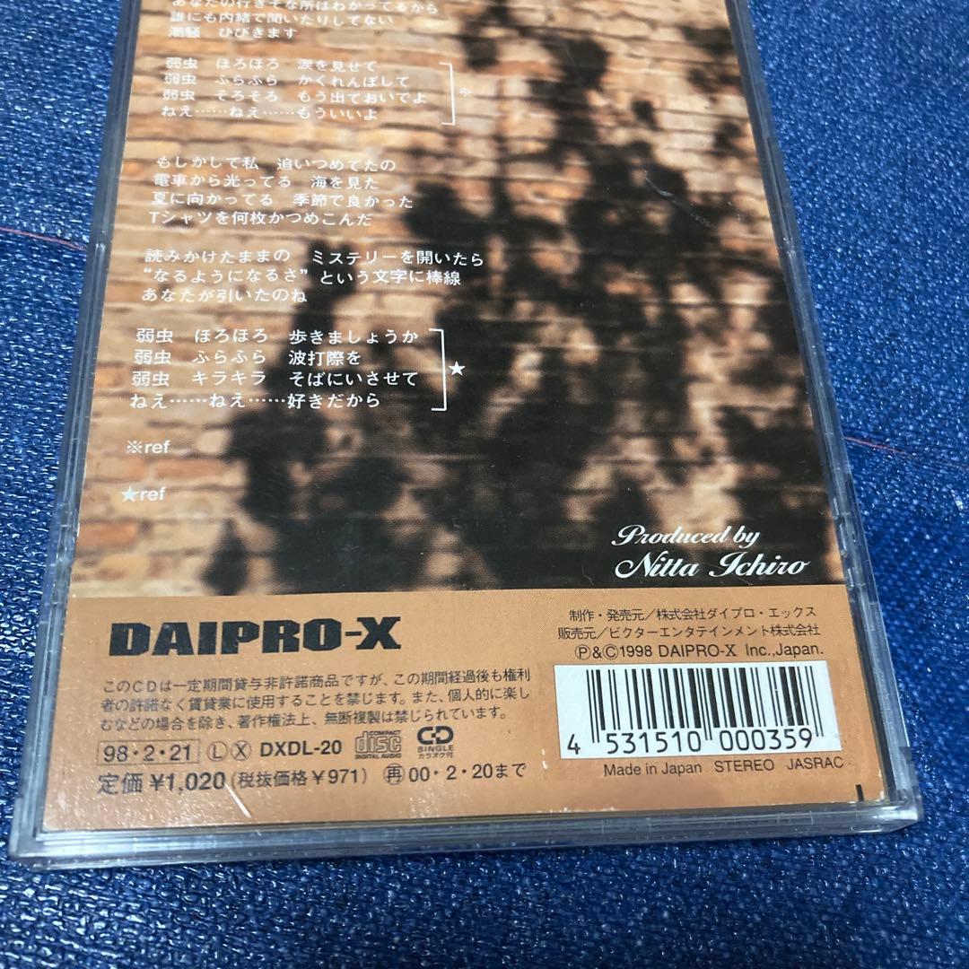 伊藤敏博 よわむし DXDL-20 8センチ8cm短冊邦楽シングルCD