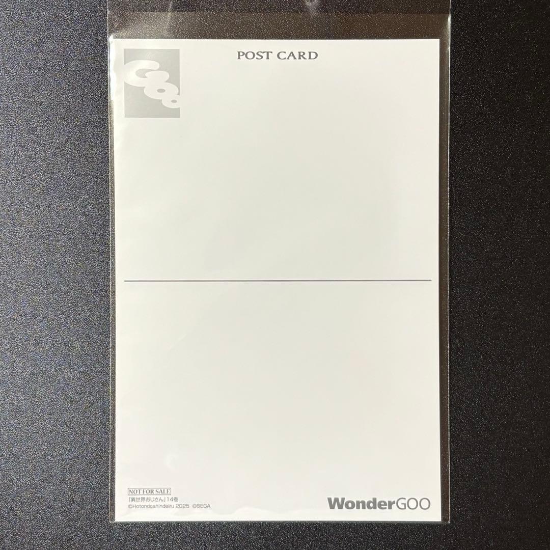 異世界おじさん 14巻 WonderGOO購入特典ポストカード - メルカリ