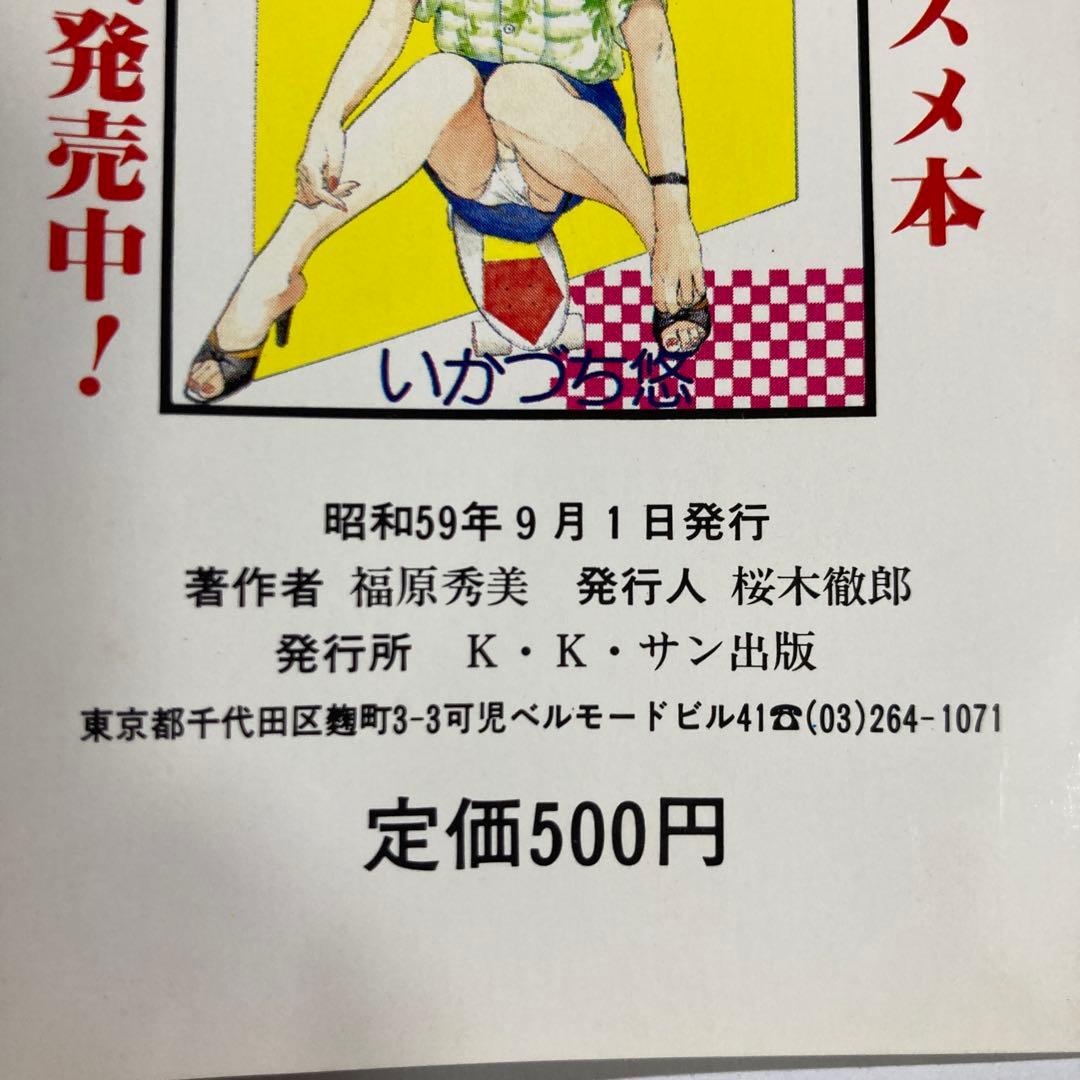 ノーパン主義　福原秀美