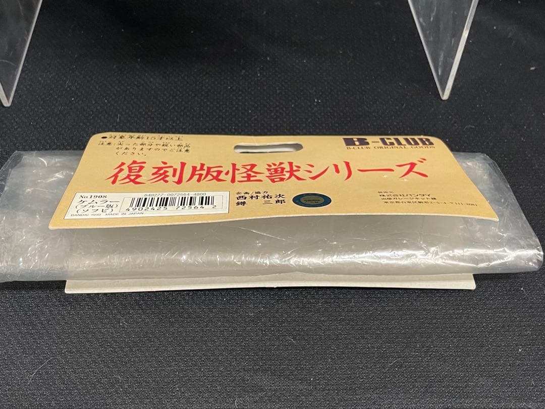 22cm！□ブルマァク 毒ガス怪獣 ケムラー ソフビ / B-CLUB 1999 - メルカリ