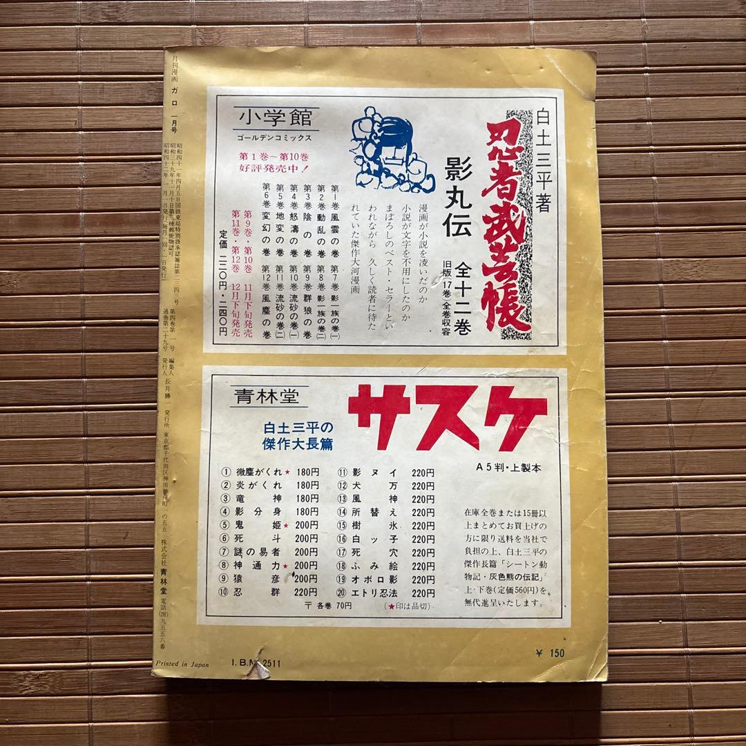 月刊漫画ガロ 1967年1月号 No.29 - メルカリ