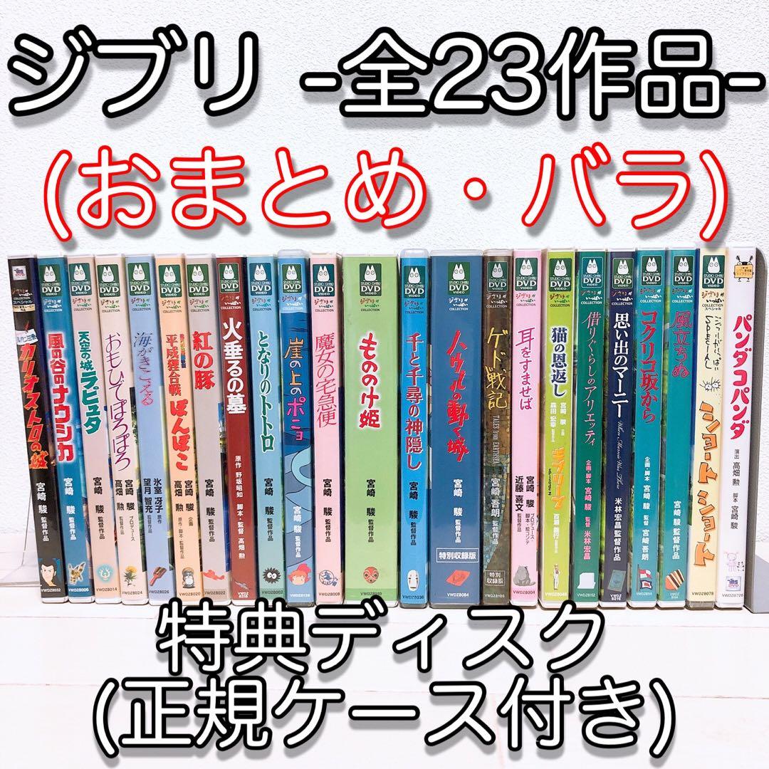 ジブリ＊23作品＊特典ディスク(正規ケース)DVDセット！ - メルカリ