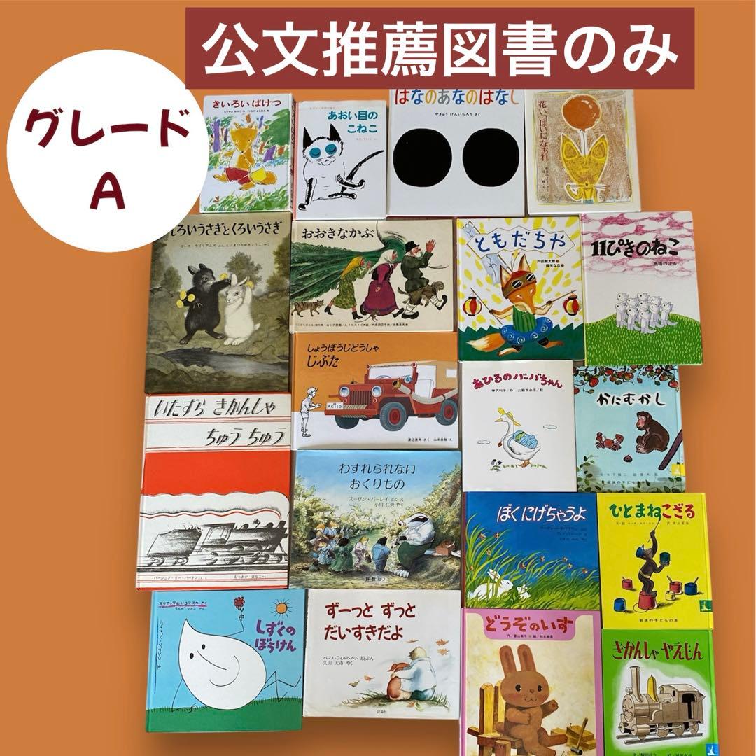 公文推薦図書のみ グレードA 絵本 まとめ売り 福音館書店 小学校低学年
