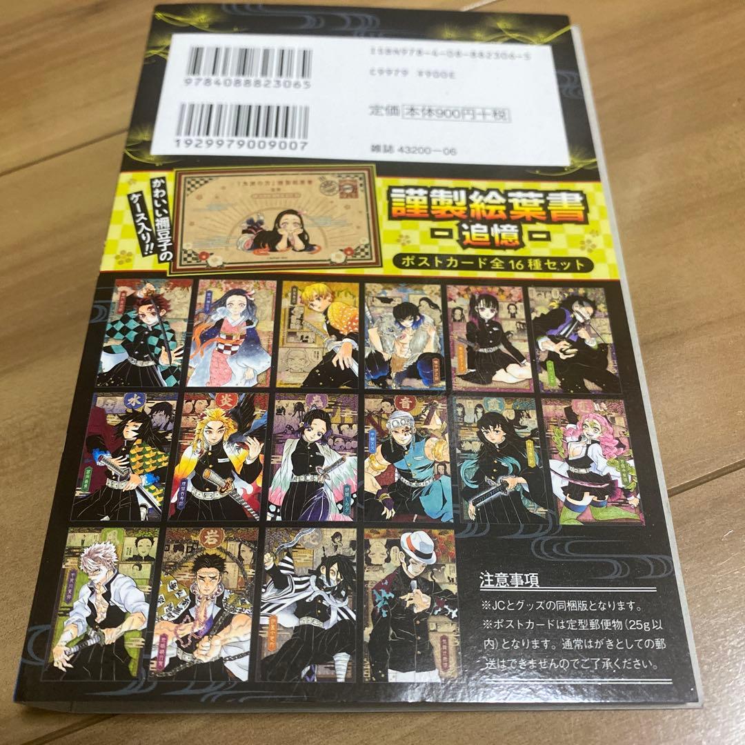 鬼滅の刃 鬼殺隊見聞録 壱 弍 特装版 20巻 特製ポストカード16種